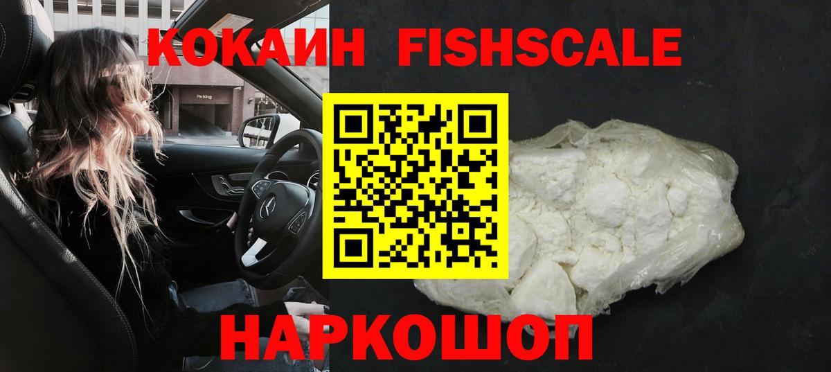 КОКАИН FishScale Кандалакша