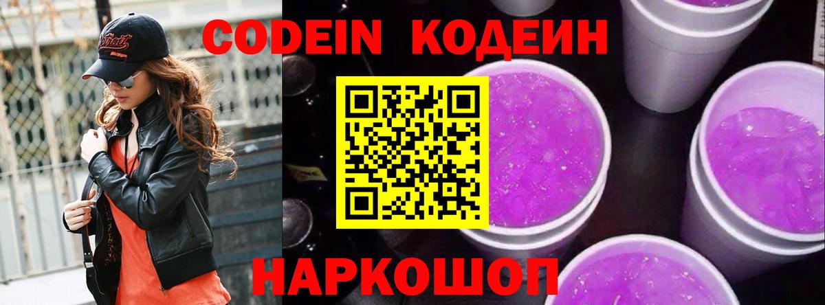Кодеиновый сироп Lean Purple Drank Кандалакша